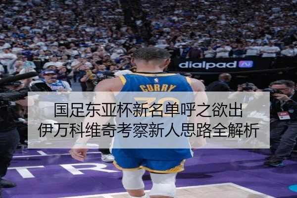 国足东亚杯新名单呼之欲出 伊万科维奇考察新人思路全解析 | CrownSPORTS